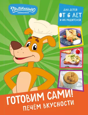 Простоквашино. Готовим сами! Печем вкусности — 3059328 — 1