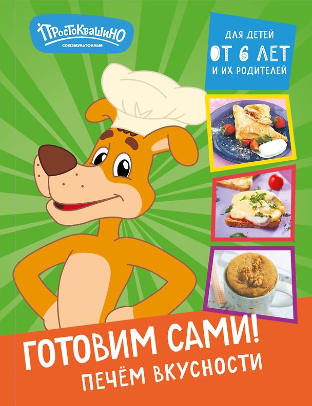 Книга Простоквашино. Готовим сами! Печем вкусности () — 1