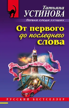 Книга От первого до последнего слова (Татьяна Устинова)