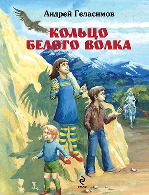 Книга Кольцо Белого Волка (Андрей Геласимов)