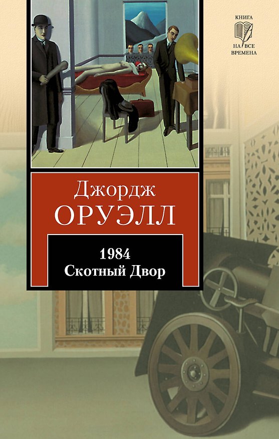 Книга 1984 : роман. Скотный Двор : сказка-аллегория : [пер. с англ.] (Джордж Оруэлл) — 1