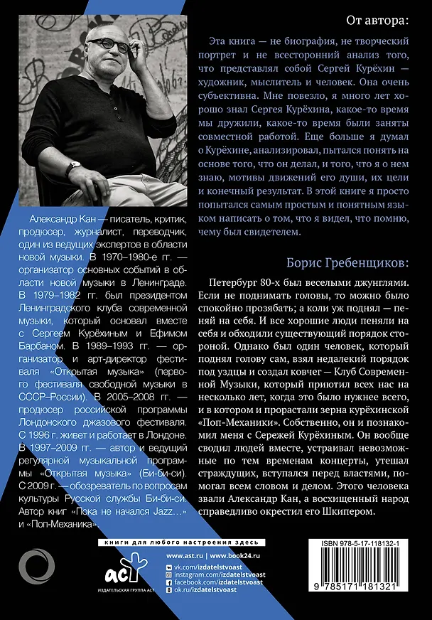 Книга Курёхин. Шкипер о Капитане (Александр Кан) — 2