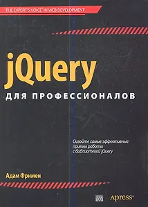 jQuery для профессионалов. : Пер. с англ.