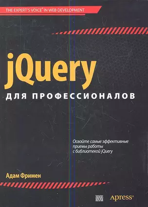 jQuery для профессионалов. : Пер. с англ. — 2343519 — 1