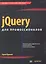 jQuery для профессионалов. : Пер. с англ. — 2343519 — 1