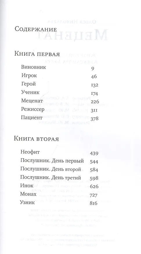 Книга Меценат. Жизнеописание Александра Берга (Олеся Николаева) — 2
