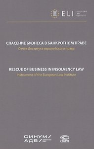 Спасение бизнеса в банкротном праве: отчет Института европейского права. Научное издание