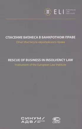 Спасение бизнеса в банкротном праве: отчет Института европейского права. Научное издание — 2851622 — 1