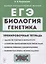 Биология. ЕГЭ. Раздел "Генетика". Все типы задач. 10-11 классы. Тренировочная тетрадь — 2941939 — 1
