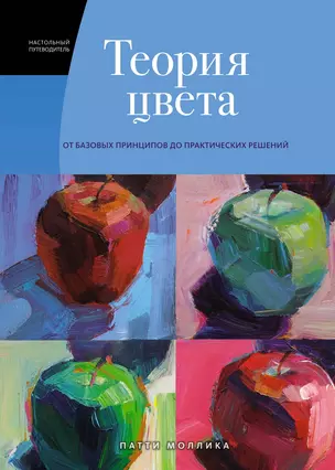 Теория цвета. Настольный путеводитель: от базовых принципов до практических решений — 2853968 — 1