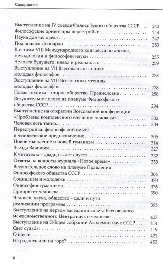 Книга Жизнь: познание и заблуждение. Интервью и выступления. Часть 1 (Иван Фролов) — 4