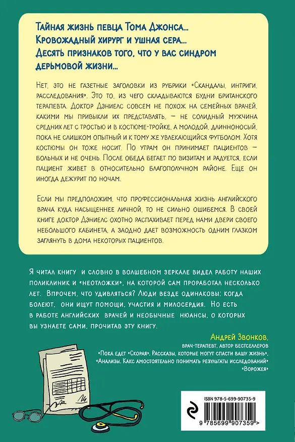 Книга Следующий! Откровения терапевта о больных и не очень пациентах (Бенджамин Дэниелс) — 2