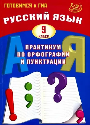 Книга Русский язык. 9 класс. Практикум по орфографии и пунктуации. Готовимся к ГИА. 3-е издание, исправленное (Светлана Драбкина, Дмитрий Субботин)
