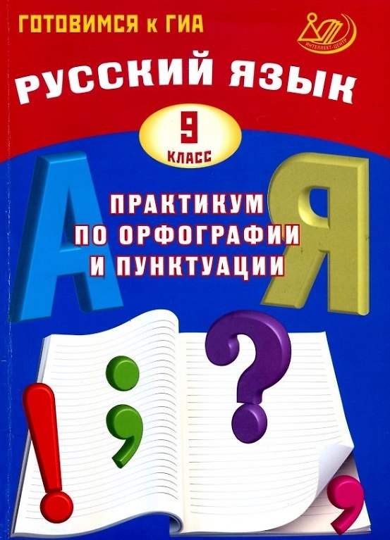 Книга Русский язык. 9 класс. Практикум по орфографии и пунктуации. Готовимся к ГИА. 3-е издание, исправленное (Светлана Драбкина, Дмитрий Субботин) — 1