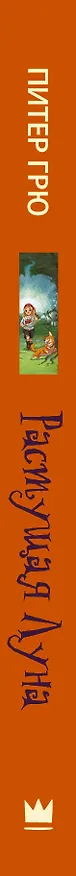 Книга Растущая Луна (Питер Грю) — 3
