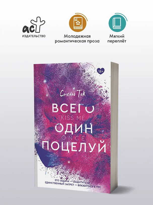 Книга Всего один поцелуй (Стелла Алиссия Так) — 4
