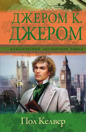 Книга Пол Келвер (Джером Клапка Джером)
