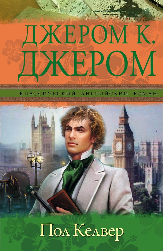 Книга Пол Келвер (Джером Клапка Джером) — 1