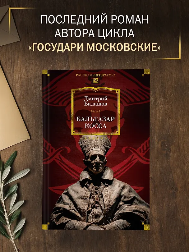 Книга Бальтазар Косса (Дмитрий Балашов) — 6