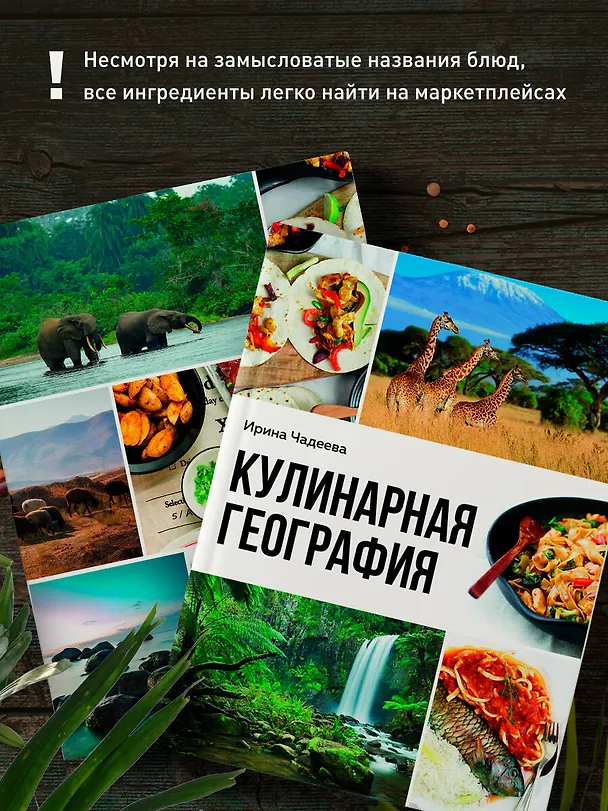 Книга Кулинарная география. 90 лучших семейных ужинов со всех концов света (Ирина Чадеева) — 8