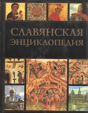 Книга Славянская энциклопедия. Киевская Русь - Московия. Том 1 ()