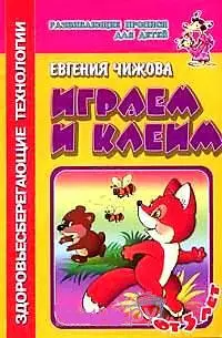 Играем и клеим (Развивающие прописи для детей) (мягк). Чижова Е. (Самовар) — 2090835 — 1