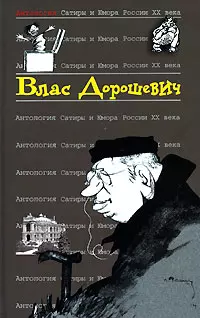 Влас Дорошевич. Т.48.  Антология сатиры и юмора России ХХ века — 2096019 — 1