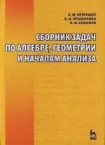 Сборник задач по алгебре, геометрии и началам анализа 2-е изд. — 2126448 — 1