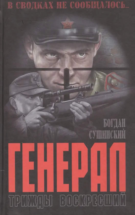 Книга Генерал.Трижды воскресший (Богдан Сушинский) — 1