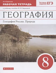 География. География России. Природа. 8 класс. Рабочая тетрадь