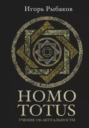 HOMO TOTUS. УЧЕНИЕ ОБ АКТУАЛЬНОСТИ — 3020098 — 1