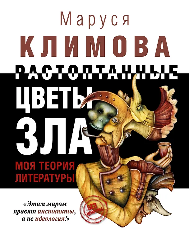 Книга Растоптанные цветы зла. Моя теория литературы (Маруся Климова) — 1