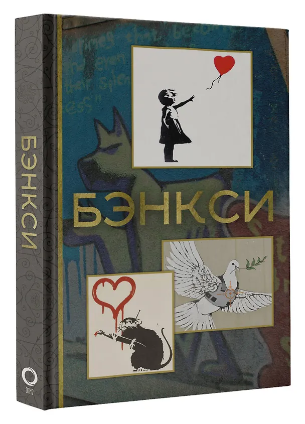 Книга Бэнкси (Мария Березанская) — 4