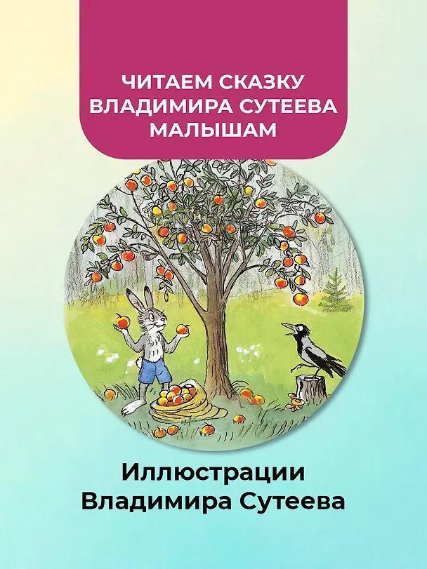 Книга Мешок яблок. Рисунки автора (Владимир Сутеев) — 5