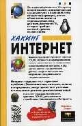 Хакинг Интернет