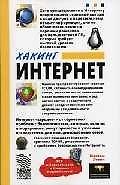 Книга Хакинг Интернет (М.П. Левин) — 1
