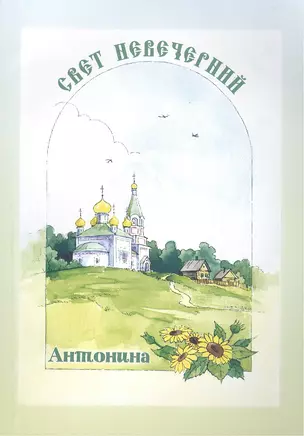 Свет невечерний. Антонина. — 2452536 — 1