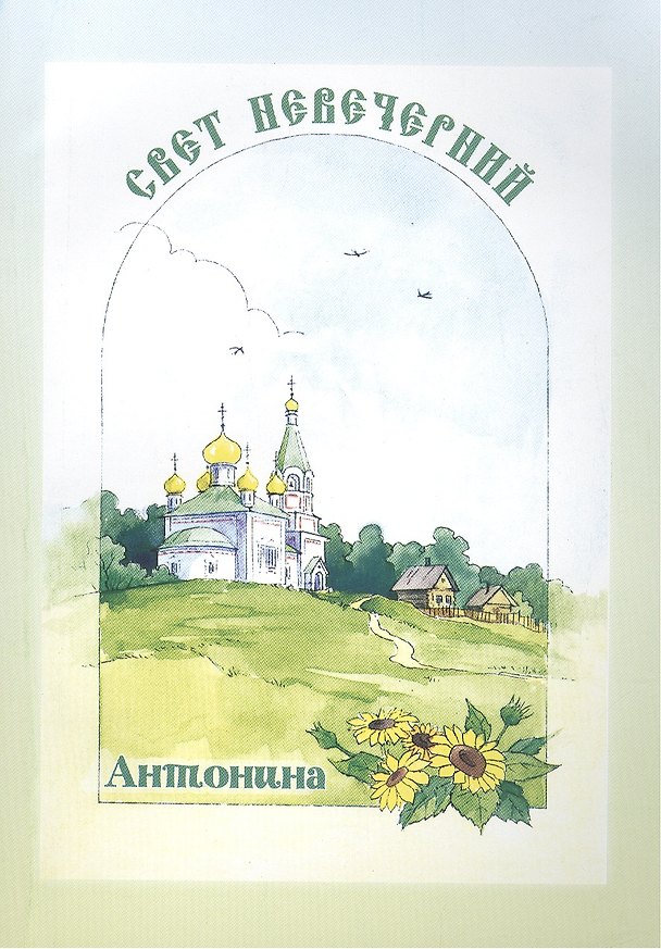 Книга Свет невечерний. Антонина. () — 1