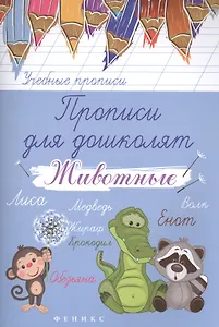 Прописи для дошколят: животные