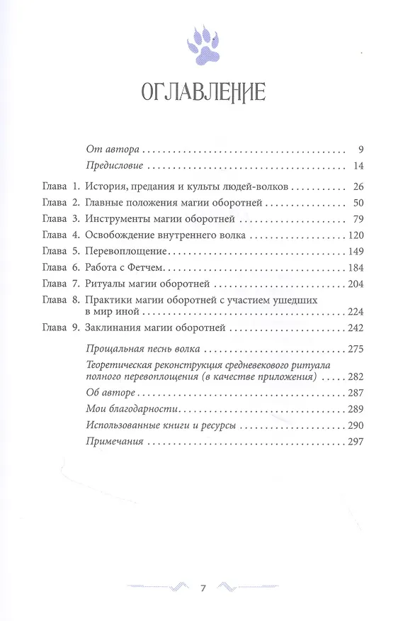 Книга Магия оборотня. Подлинные практики и ритуалы (Дэнни Сарджент) — 2
