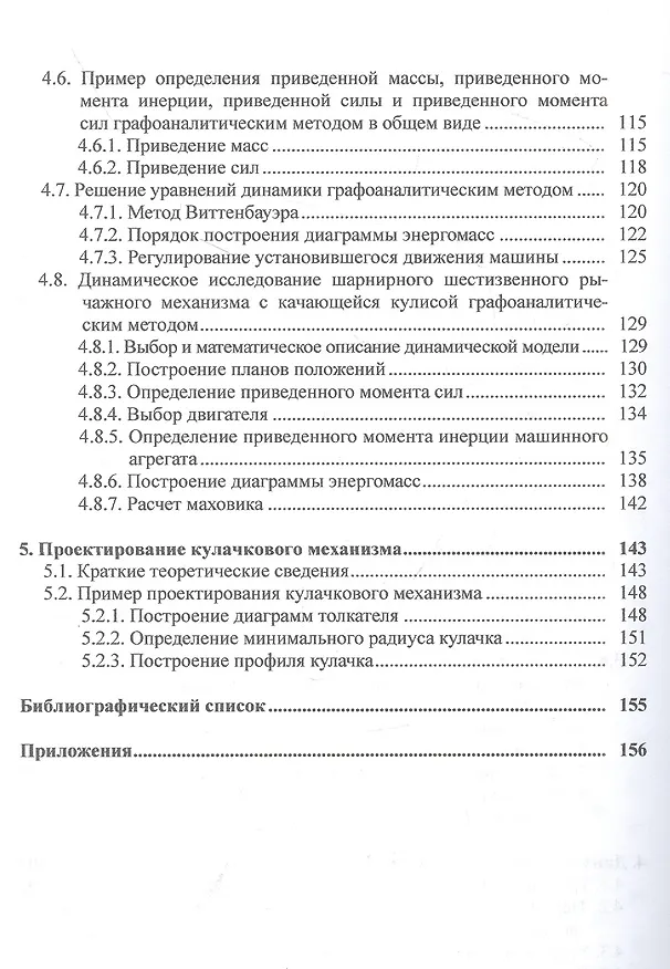 Книга Теория механизмов и машин: учебное пособие (Елена Брюховецкая, Ольга Конищева, Петр Сильченко) — 4