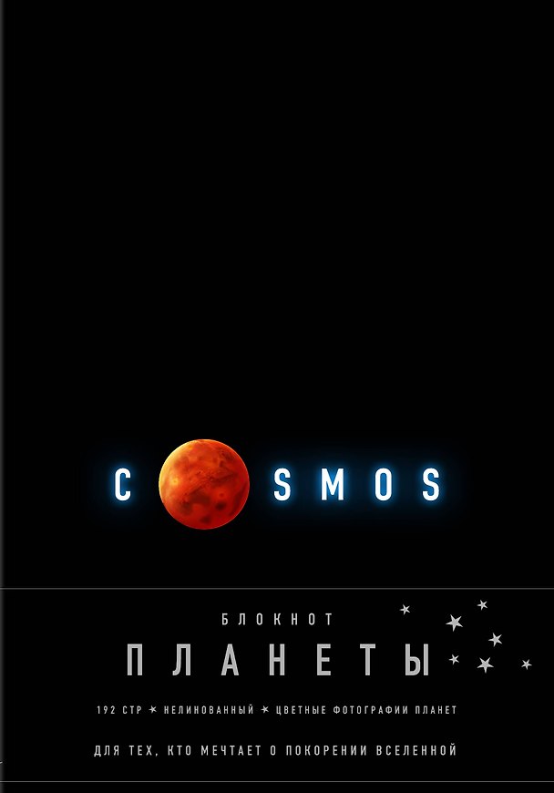 Книга для записей «Планеты.Марс. Черный», Эксмо 342983 — 1