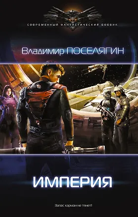 Книга Империя (Владимир Поселягин)