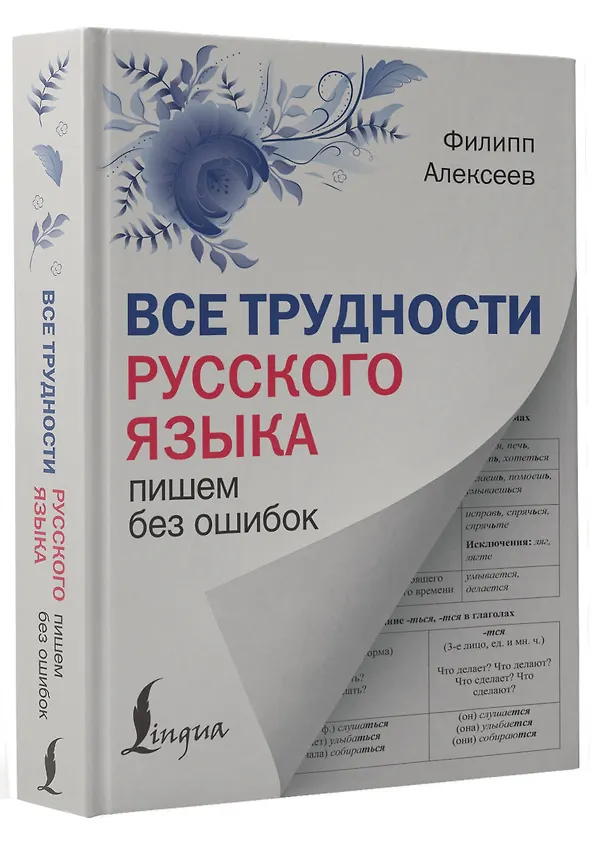 Книга Все трудности русского языка. Пишем без ошибок (Филипп Алексеев) — 4