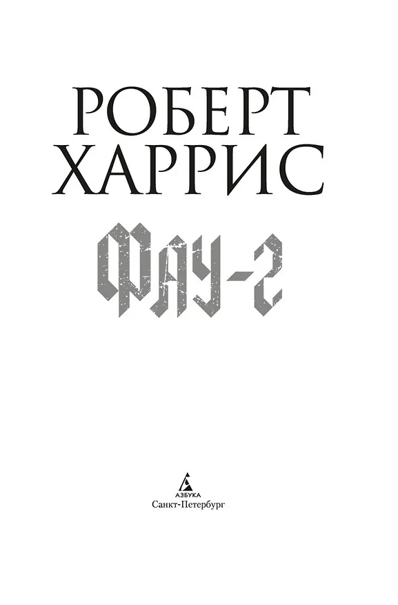 Книга Фау-2 (Роберт Харрис) — 10