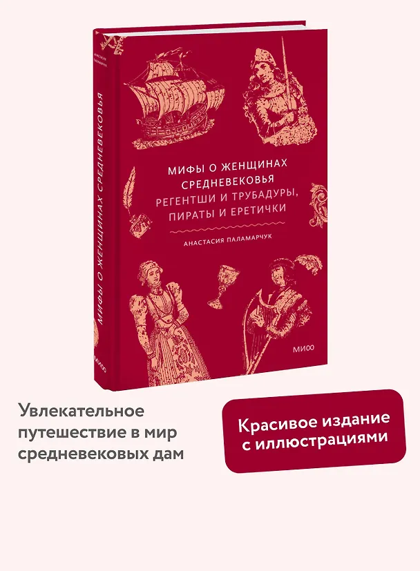 Книга Мифы о женщинах Средневековья. Регентши и трубадуры, пираты и еретички (Анастасия Паламарчук) — 5