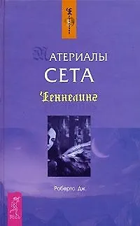 Книга Материалы Сета (Джейн Робертс)