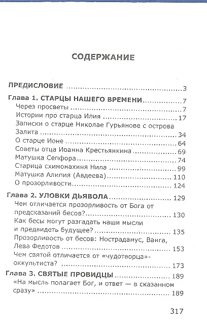Книга Святые провидцы (А.В. Фомин) — 2