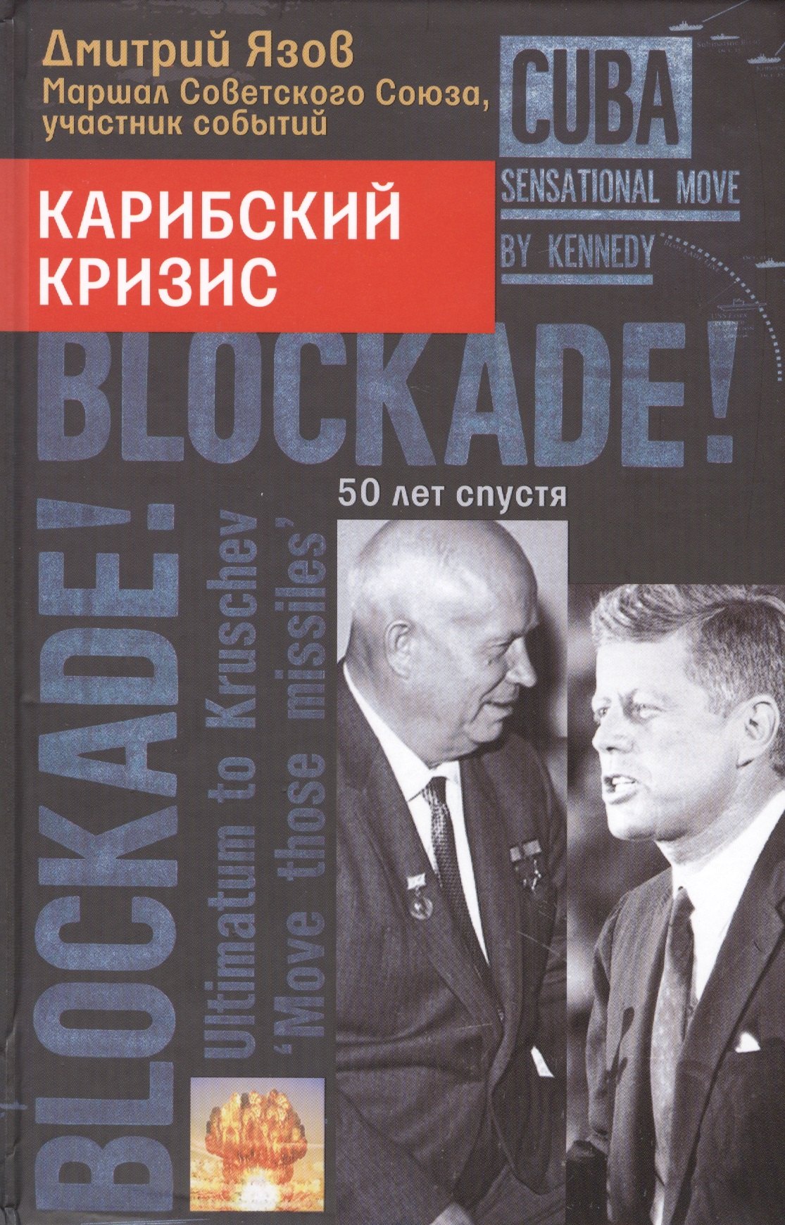 

Карибский кризис. 50 лет спустя