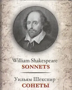 Сонеты / Sonnets